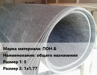 Паронит ПОН-Б общего назначения 5х1х1.77